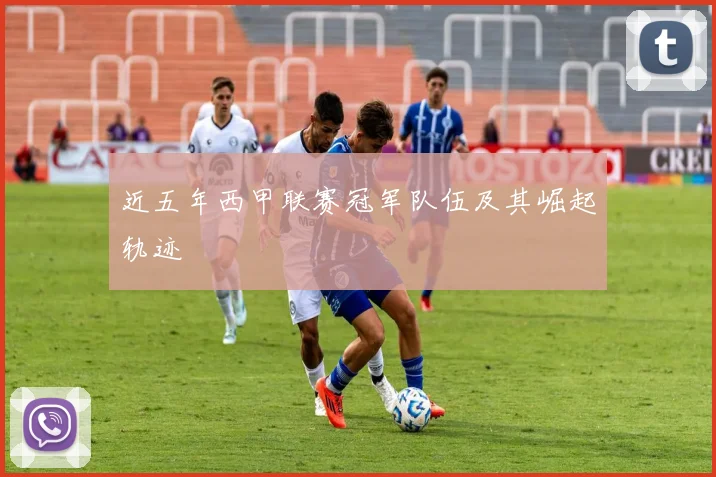 近五年西甲联赛冠军队伍及其崛起轨迹