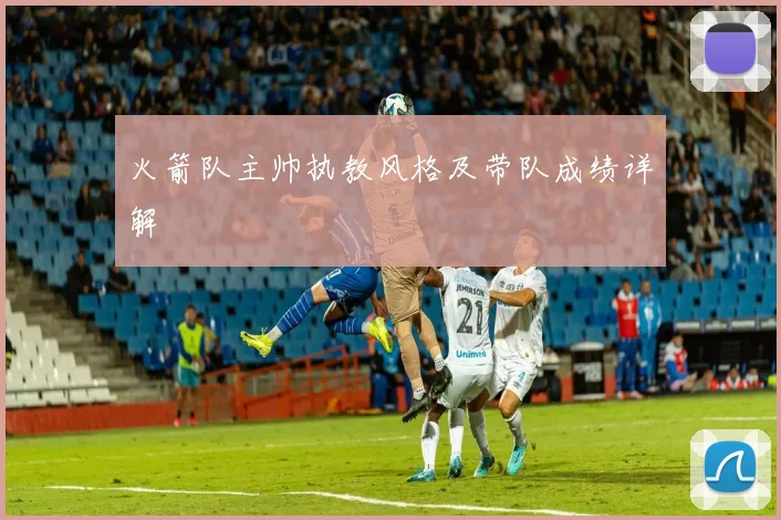 火箭队主帅执教风格及带队成绩详解