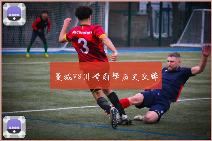 曼城vs川崎前锋历史交锋