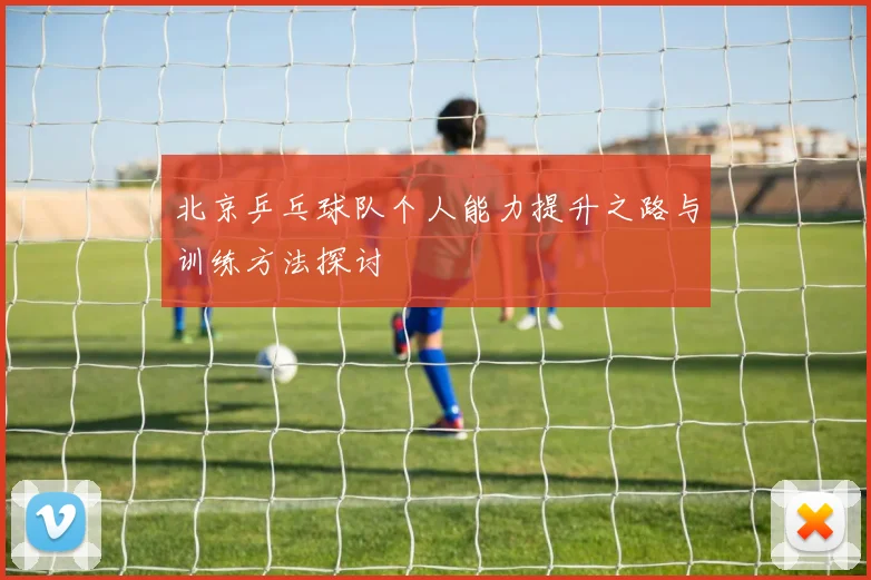 北京乒乓球队个人能力提升之路与训练方法探讨