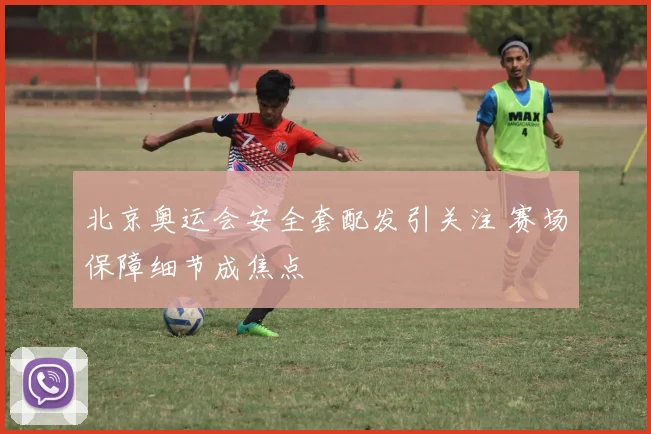北京奥运会安全套配发引关注 赛场保障细节成焦点