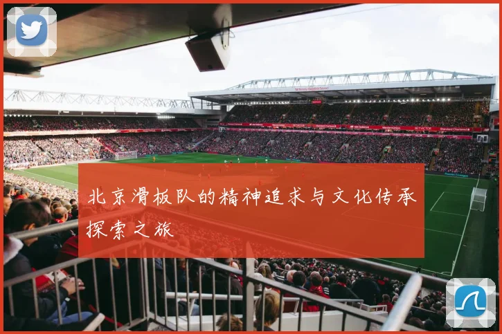 北京滑板队的精神追求与文化传承探索之旅